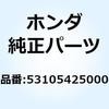 ウエイト ハンドル 53105425000 ホンダ