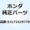53172429770 ブラケット L.ハンドルレバ 53172429770 ホンダ 52780358