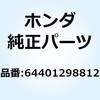 シールド R.レッグ 64401298812 ホンダ