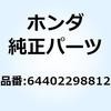 シールド L.レッグ 64402298812 ホンダ