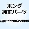シートCOMP. 77200459880 ホンダ