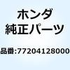 ラバーA シートクッション 77204128000 ホンダ