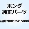 スクリュー タペットアジャステ 90012415000 ホンダ