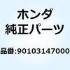 90103147000 ボルト エンジンハンガー 90103147000 ホンダ 52784506