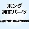 90106428000 ボルト スペシャル 6MM 90106428000 ホンダ 52784533