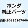 90115167860 ボルト ソケット 5X32 90115167860 ホンダ 52784743