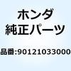 90121033000 ボルト リヤーフォークピボツ 90121033000 ホンダ 52784953