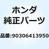 ナット バッテリーターミナル 90306413950 ホンダ