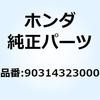90314323000 ナット ロック 90314323000 ホンダ 52785897