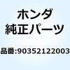 ナット ドリブンスプロケット 90352122003 ホンダ