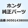 90501438000 カラー 6X14.8 90501438000 ホンダ 52787263