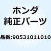 90531011010 ワッシャー 12MM 90531011010 ホンダ 52787604