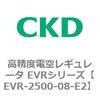EVR-2500-08-E2 高精度電空レギュレータ EVRシリーズ CKD 52911084