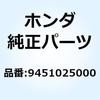 9451025000 サークリップ エキスターナル 25MM 9451025000 ホンダ 52923045