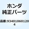 934010601204 ボルトワッシャー 6X12 934010601204 ホンダ 52925303