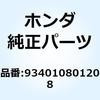 934010801208 ボルトワッシャー 8X12 934010801208 ホンダ 52925662