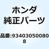 934030500808 ボルトワッシャー 5X8 934030500808 ホンダ 52926807