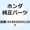 934030501207 ボルトワッシャー 5X12 934030501207 ホンダ 52926834