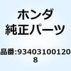 934031001208 ボルトワッシャー 10X12 934031001208 ホンダ 52927753