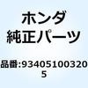 934051003205 ボルトワッシャー 10X32 934051003205 ホンダ 52929512