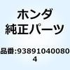938910400804 スクリューワッシャー 4X8 938910400804 ホンダ 52931375