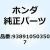 938910503507 スクリューワッシャー 5X35 938910503507 ホンダ 52932084
