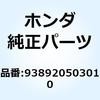 938920503010 スクリューワッシャー 5X30 938920503010 ホンダ 52933326