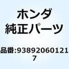 938920601217 スクリューワッシャー 6X12 938920601217 ホンダ 52933563