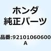 ボルト 6カク 6X60 92101060600A ホンダ