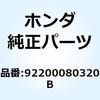 92200080320B ボルト 6カク 8X32 92200080320B ホンダ 52938777
