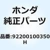 92200100350H ボルト 6カク 10X35 92200100350H ホンダ 52938883