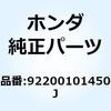 92200101450J ボルト 6カク 10X145 92200101450J ホンダ 52939118