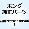 92201100500J ボルト 6カク 10X50 92201100500J ホンダ 52940003