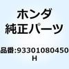 93301080450H ボルト 6カク 8X45 93301080450H ホンダ 52944797