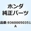 93600050351A スクリュー フラット 5X35 93600050351A ホンダ 52949268