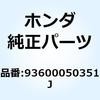 93600050351J スクリュー フラット 5X35 93600050351J ホンダ 52949277