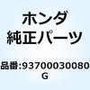 93700030080G スクリュー オーバル 3X8 93700030080G ホンダ 52949846