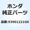 93901221G0 スクリュー タッピング 3X 93901221G0 ホンダ 52951264