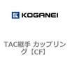 TAC継手 カップリング コガネイ