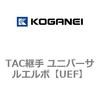 TAC継手 ユニバーサルエルボ コガネイ