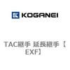 TAC継手 延長継手 コガネイ