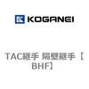 TAC継手 隔壁継手 コガネイ