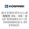 SGDA8X10-L-ZE235A2 �K�C�h�t�W�O�V�����_ �����` ��6�E��8�E��10 SGDA8�V���[�Y �R�K�l�C 53067692