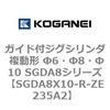 SGDA8X10-R-ZE235A2 �K�C�h�t�W�O�V�����_ �����` ��6�E��8�E��10 SGDA8�V���[�Y �R�K�l�C 53067778