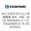 SGDA8X15-R-ZE235A2 �K�C�h�t�W�O�V�����_ �����` ��6�E��8�E��10 SGDA8�V���[�Y �R�K�l�C 53068033