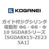 SGDA8X15-ZE235A1 �K�C�h�t�W�O�V�����_ �����` ��6�E��8�E��10 SGDA8�V���[�Y �R�K�l�C 53068085