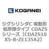 CDAZS10X5-B-ZE135A2 �W�O�V�����_C �����` �ᖀ�C�^�C�v CDAZS�V���[�Y �R�K�l�C 53405808