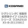 CDAZS10X5-B-ZE135B1 �W�O�V�����_C �����` �ᖀ�C�^�C�v CDAZS�V���[�Y �R�K�l�C 53405817