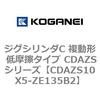 CDAZS10X5-ZE135B2 �W�O�V�����_C �����` �ᖀ�C�^�C�v CDAZS�V���[�Y �R�K�l�C 53405835