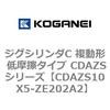 CDAZS10X5-ZE202A2 �W�O�V�����_C �����` �ᖀ�C�^�C�v CDAZS�V���[�Y �R�K�l�C 53405844